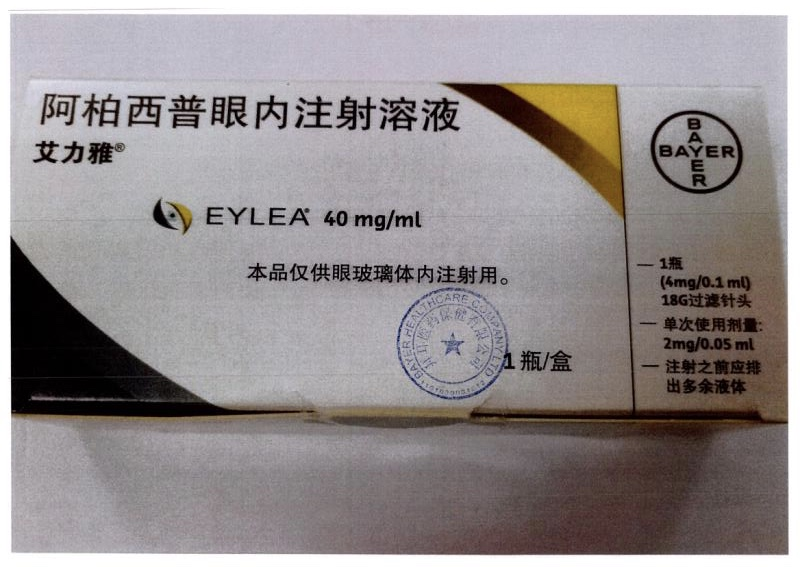 阿柏西普眼内注射溶液(eylea)